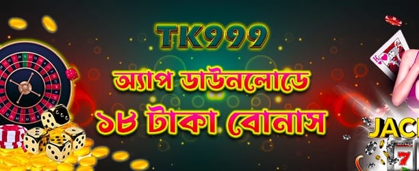 daka77 অ্যাপে ১৮ টাকা বোনাস