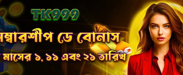মেম্বারশিপ দিবসে বিশেষ বোনাস অফার